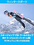 【限定】スキージャンプ FIS ワールドカップ 2024/25 男子 ラージヒル【スーパーチーム戦】 ラフティ/フィンランド(03/23)