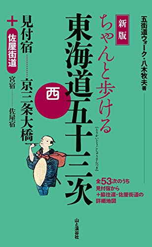 無料電子書籍アプリ 新版 ちゃんと歩ける東海道五十三次 西 見付宿~京三条大橋+佐屋街道 バイ