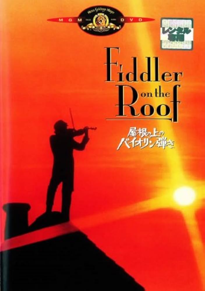 Amazon.co.jp: 屋根の上のバイオリン弾き [レンタル落ち] : DVD