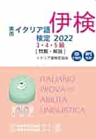 実用イタリア語検定 2022 3・4・5級 〔問題・解説〕 CD付 | NPO
