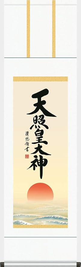 Amazon 神事用掛軸 天照皇大神 吉田清悠 尺三 1me2 156 床の間 書 天照大御神 掛け軸 モダン 正月 祭事 高級 日本製 表装 吊るし 飾り 株 三幸 仏間 神道用掛軸 表装