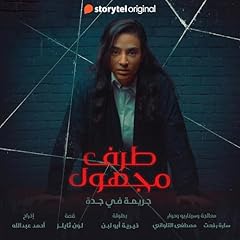 طرف مجهول - الحلقة ١ 1 cover art