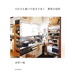 『それでも食べて生きてゆく　東京の台所』のカバーアート