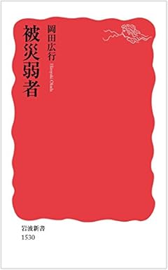 被災弱者 (岩波新書)