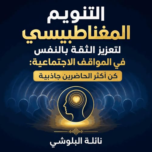 『التنويم المغناطيسي لتعزيز الثقة بالنفس في المواقف الاجتماعية: كن أكثر الحاضرين جاذبية』のカバーアート