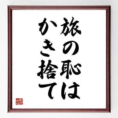 Amazon Co Jp 書道色紙 名言 旅の恥はかき捨て 濃茶額付 受注後直筆 千言堂 Z67 ホーム キッチン