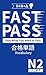 JLPT N2 FAST PASS 合格単語 Vocabulary