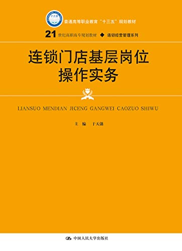 连锁门店基层岗位操作实务(21世纪高职高专规划教材·连锁经营管理系列；普通高等职业教育“十三五”规划教材)