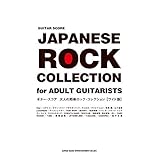 ギター・スコア 大人の邦楽ロック・コレクション[ワイド版]