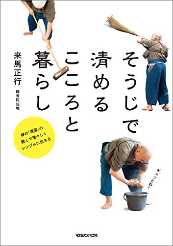 そうじで清めるこころと暮らし　禅の「清潔」の教えで清々しくシンプルに生きる
