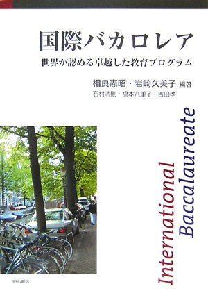 国際バカロレア 国際バカロレア