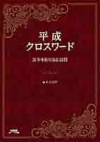 平成クロスワード | ニコリ, ニコリ |本 | 通販 | Amazon