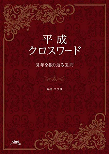 無料電子書籍 アプリ 平成クロスワード バイ