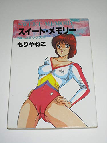 『スイート・メモリー 』