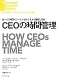 ＣＥＯの時間管理 DIAMOND ハーバード・ビジネス・レビュー論文