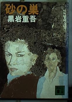 Paperback Bunko The (1-13 more Kodansha Bunko) nest of sand (1981) ISBN: 4061317059 [Japanese Import] Book