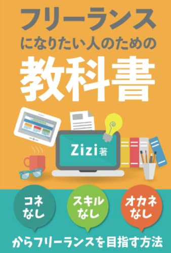 フリーランスになりたい人のための教科書：コネなし、スキルなし、オカネなしからフリーランスを目指す方法