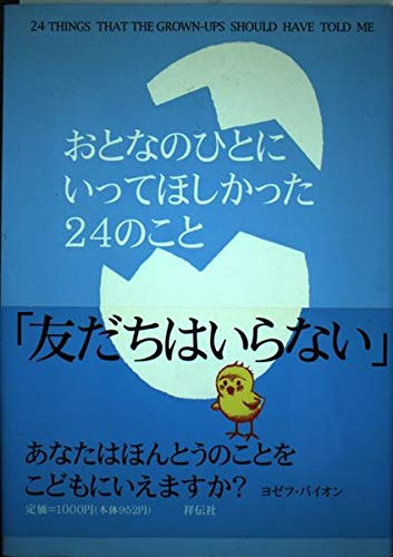 おとなのひとにいってほしかった24のこと
