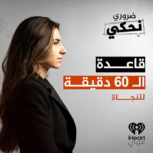 د. كريستينا: الاغتراب في زمن الحروب | ضروري نحكي