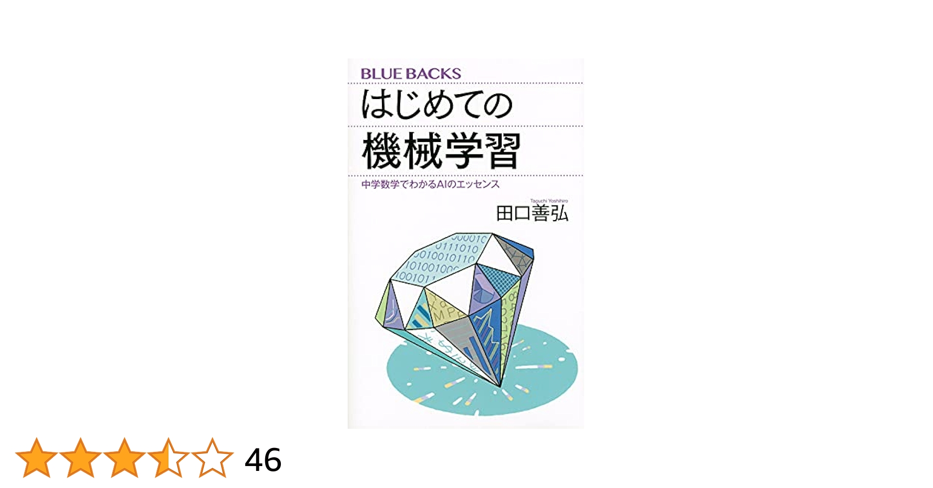 AI・機械学習の技術書セット AI・機械学習の技術書セット いちばんやさしい機械学習