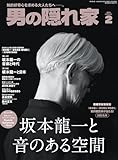 男の隠れ家 2025年 2月号 [雑誌]