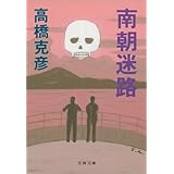 南朝迷路 (文春文庫)