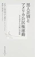 American Civil Rights Movement and Jim Crow - record of fighting people nameless (Shueisha Shinsho) (2007) ISBN: 4087203921 [Japanese Import] 4087203921 Book Cover