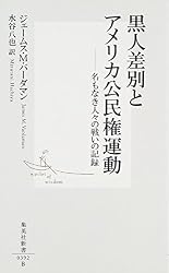 黒人差別とアメリカ公民権運動 ―名もなき人々の戦いの記録 (集英社新書)