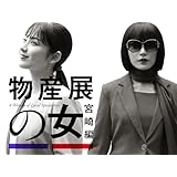 物産展の女～宮崎編～【テレビ東京オンデマンド】