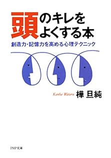 【中古】 「頭脳預金」の蓄え方 頭がよくなる実践講座/主婦と生活社/樺旦純 Amazon.co.jp: 樺 旦純: 本、バイオグラフィー、最新アップデート