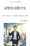 aimo saronno costi  Dont Aim for Perfection: Why People Who Deliver at 60% Get Results Fastest (meigetsubunko) (Japanese Edition)