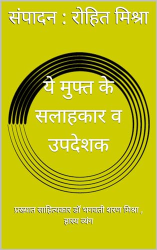 ये मुफ्त के सलाहकार व उपदेशक: प्रख्यात साहित्यकार डॉ भगवती शरण मिश्रा , हास्य व्यंग (Hindi Edition)