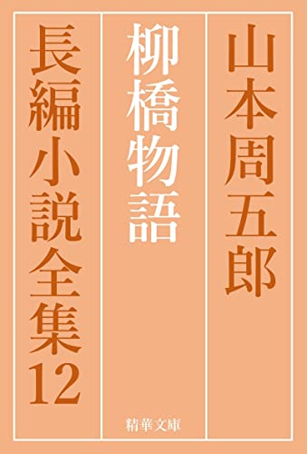 柳橋物語 山本周五郎長編小説全集 (精華文庫)