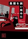 黒猫を飼い始めた (講談社文庫)