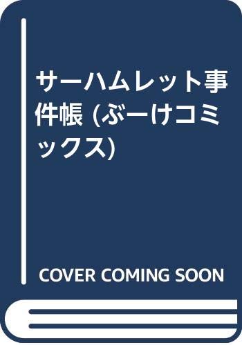 サー・ハムレット事件帳