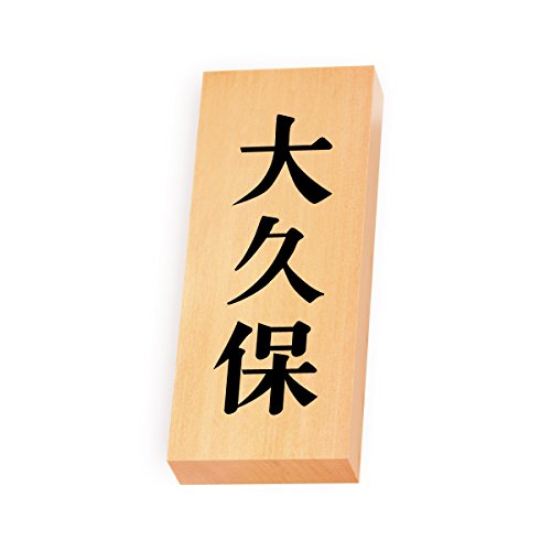 丸三タカギ 彫り込み済表札 【 大久保 】 完成品 天然銘木 特7X-8-2-大久保