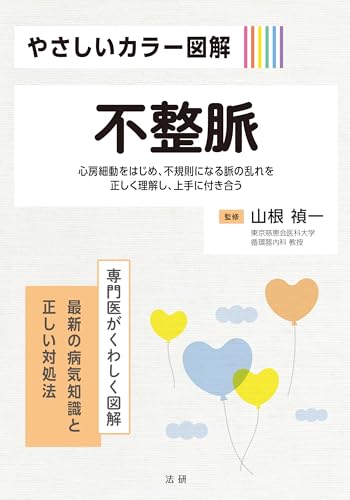 やさしいカラー図解 不整脈のサムネイル