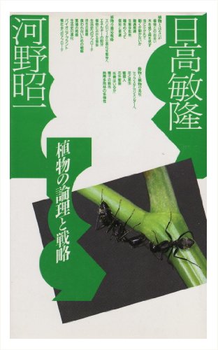植物の論理と戦略 (ポリフォニー・ブックス)