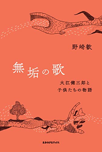 無垢の歌: 大江健三郎と子供たちの物語