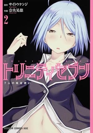 Amazon.co.jp: トリニティセブン 7人の魔書使い 1 (ドラゴンコミックス