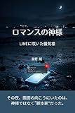 ロマンスの神様: LINEに咲いた蜃気楼 (あなたのものがたりブックス)