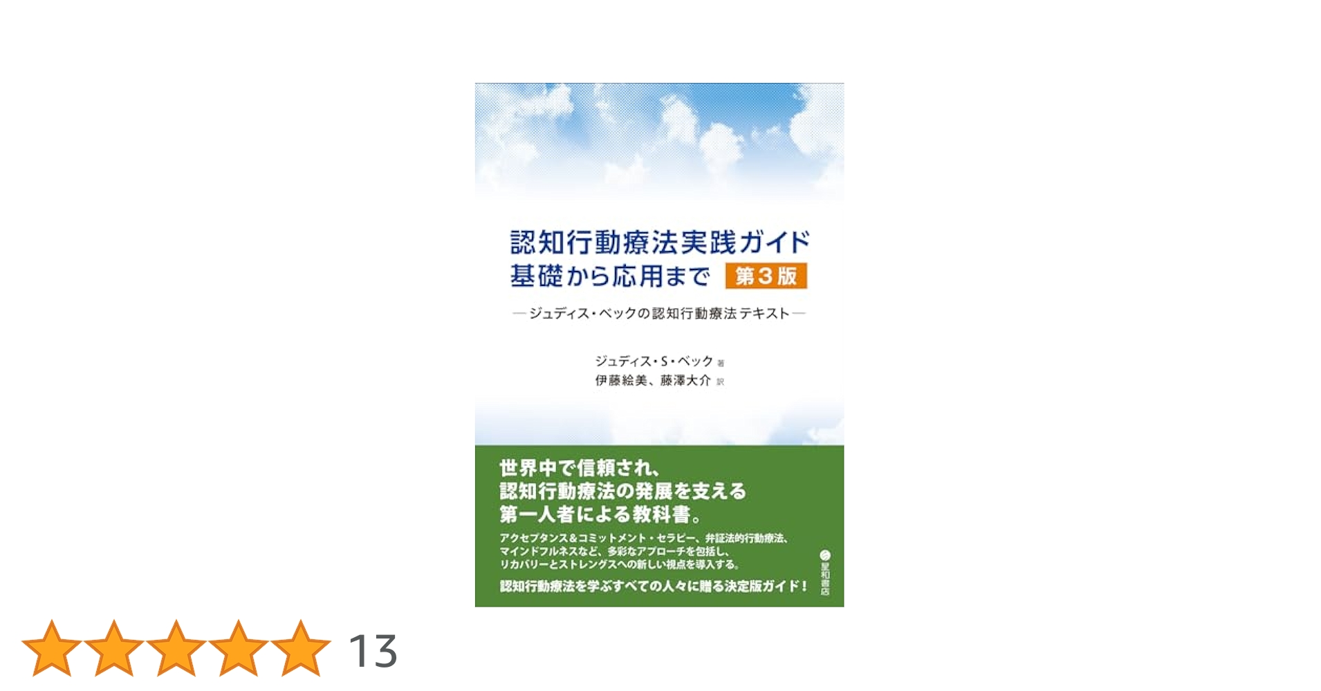 認知行動療法実践ガイド:基礎から応用まで 第3版 -ジュディス