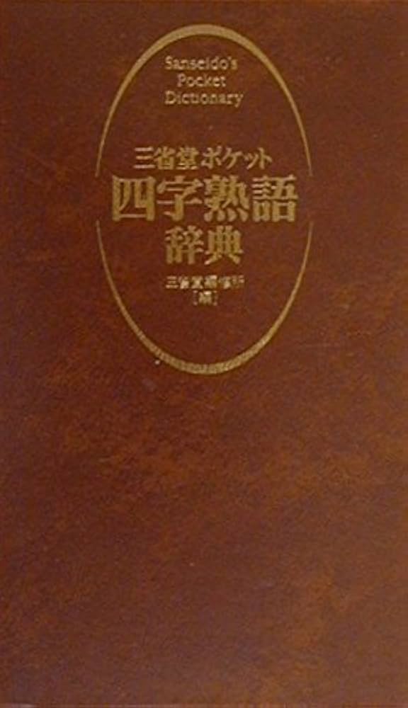 三省堂　実用小字典　三省堂編修所編　SECOM 昭和レトロ 三省堂ポケット四字熟語辞典 | 三省堂編修所 |本 | 通販 | Amazon