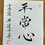 将棋 女流棋士 井道千尋さんの色紙