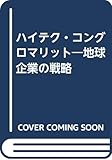 ハイテクコングロマリット 地球企業の戦略