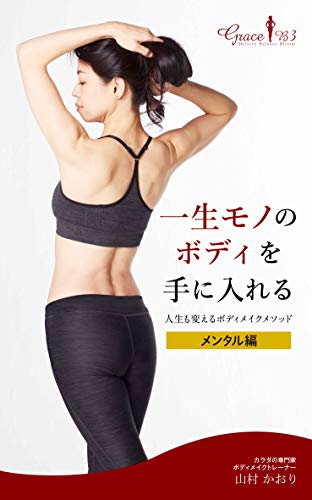 Amazon Co Jp 一生モノのボディを手にいれる 人生も変えるボディメイクメソッド メンタル編 Ebook 山村かおり Kindleストア