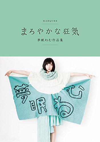まろやかな狂気: 夢眠ねむ作品集