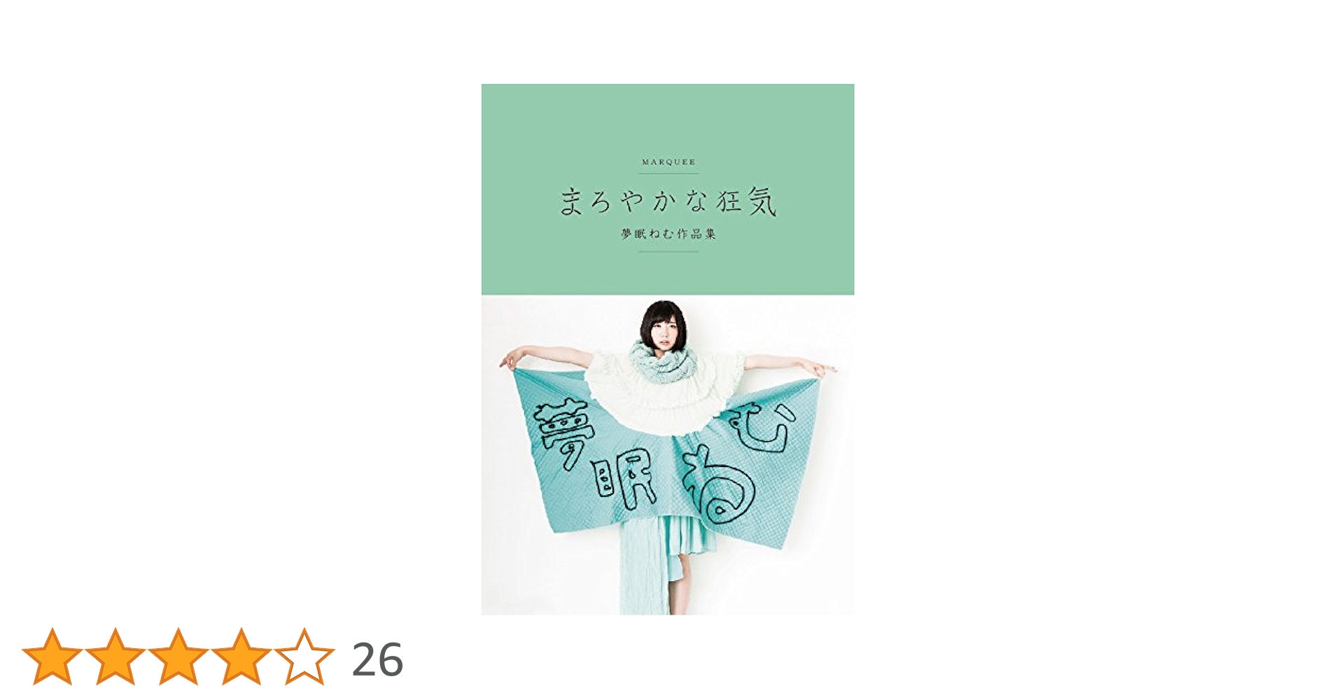 Amazon.co.jp: まろやかな狂気: 夢眠ねむ作品集 : 夢眠 ねむ: 本