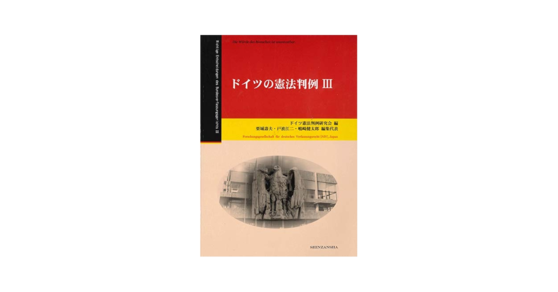ドイツの憲法判例 三冊セット ドイツの憲法判例III | ドイツ憲法判例研究会, 栗城 壽夫, 戸波