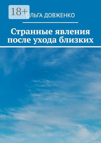 Странные явления после ухода близких (Russian Edition)